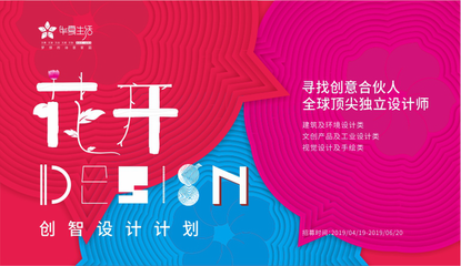 創意合伙人招募 “花開design-創智設計計劃”2019順利啟動